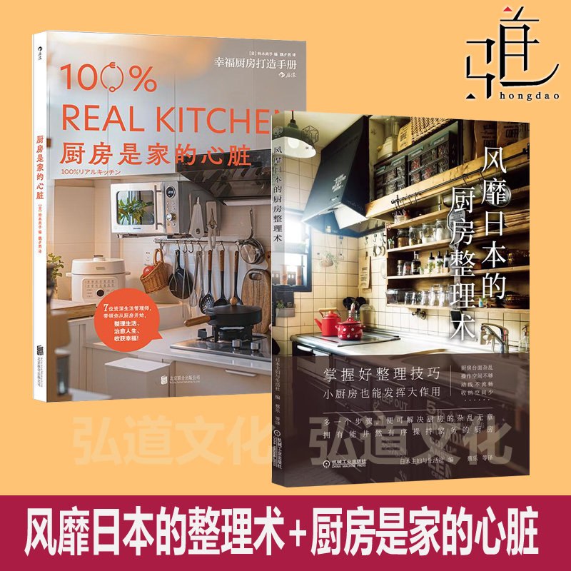 厨房是家的心脏+风靡日本的厨房整理术 跟日本主妇学 小家越住越大冰箱收纳技巧方法餐具器物品清洁工具空间设计布局摆放高效收纳