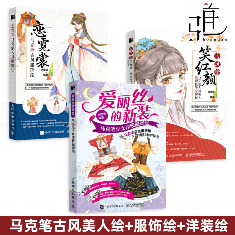 3册 恋霓裳-马克笔古风服饰绘 爱丽丝的新装-少女洋装 古风绘笑红颜