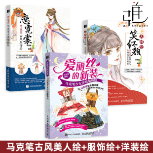 古风绘笑红颜 手绘插画临摹 马克笔古风服饰绘 教程书籍 涂涂猫 马克笔古风美人绘画技法全解析 少女洋装 新装 爱丽丝 恋霓裳 3册