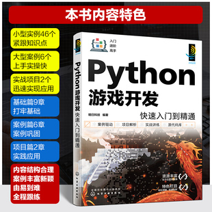 Python游戏开发入门者自学用书 2023hg 一本书学会Python游戏开发 配视频讲解 初入职场开发 Python游戏开发快速入门到精通