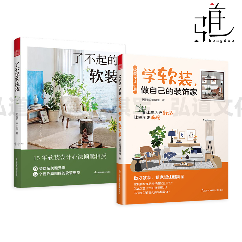 软装设计手册-学软装做自己的装饰家+了不起的软装 宝典 打造个性空间 提升生活美学 元素 搭配 配色 布艺 灯具 流行风格装饰画图片