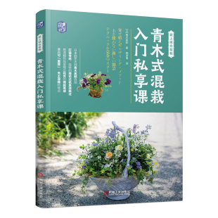 日本花道花艺青木英郎 青木式 家庭阳台盆栽种植栽培养护病害防治技巧 组合盆栽小花束混栽插花入门教程 花艺书籍 混栽入门私享课