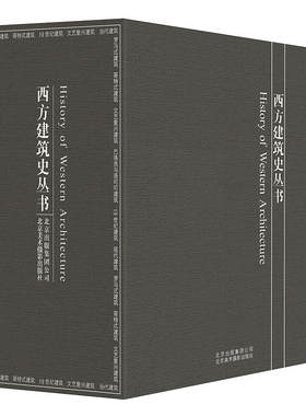 西方建筑史丛书套装全7册 罗马式/哥特式/文艺复兴/巴洛克和洛可可/19世纪/现代/当代建筑 西方建筑发展史 建筑师设计书籍 标志性