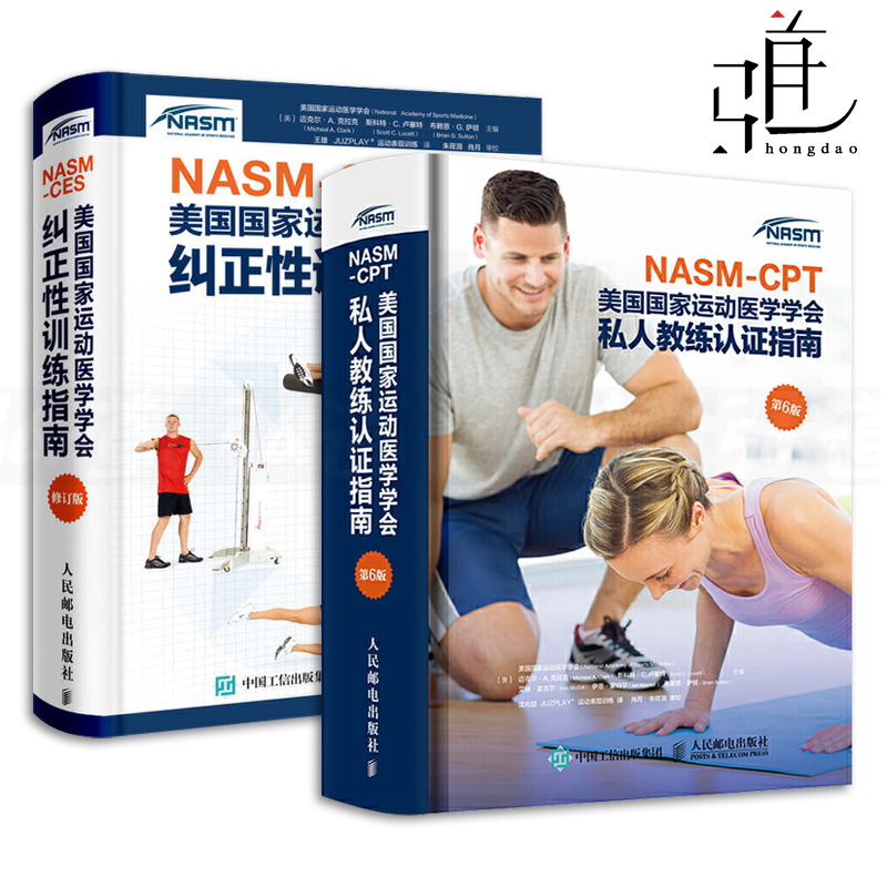 2册NASM-CES 美国国家运动医学学会纠正性训练指南+NASM-CPT 运动医学学会私人教练认证指南 第6版 nasm教材书籍 健身职业资格教程