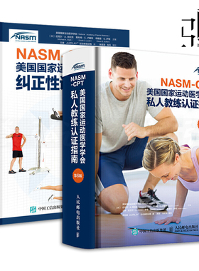 NASM-CES 美国国家运动医学学会纠正性训练指南+NASM-CPT 运动医学学会私人教练认证指南 第6版 nasm教材书籍 健身职业资格教程