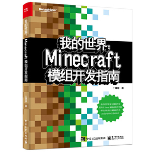 我的世界Minecraft模组开发指南 Mod开发编程游戏制作攻略模组开发入门教程Minecraft模组电子游戏开发入门游戏编程书