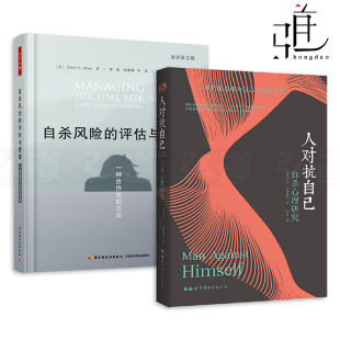 CAMS 精神科医生 一种合作式 人对抗自己 自杀心理研究 万千心理 评估与管理 方法 临床 2册 发现预防干预自杀倾向行为 自杀风险