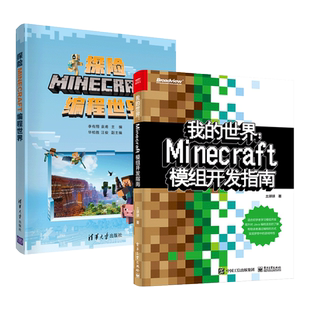 我的Python世界+ 我的世界Minecraft模组开发指南 Java编程零基础入门教程书籍 建筑搭建技法 我的世界高手进阶攻略 探险编程世界