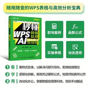 excel教程书籍数据处理分析office办公软件书籍AI办公 AI加强版 秒懂 WPS数据处理