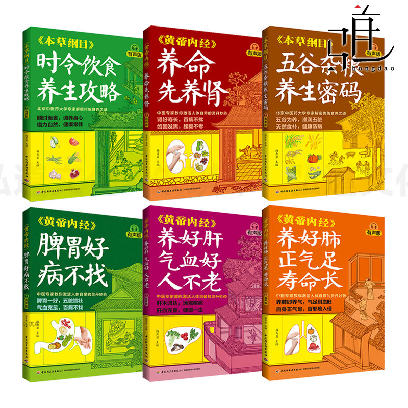 黄帝内经养命先养肾/养肝/养肺/脾胃+本草纲目五谷杂粮养生密码/时令饮食养生攻略 有声版  食物调养穴位按摩 运动中医养生书 气血
