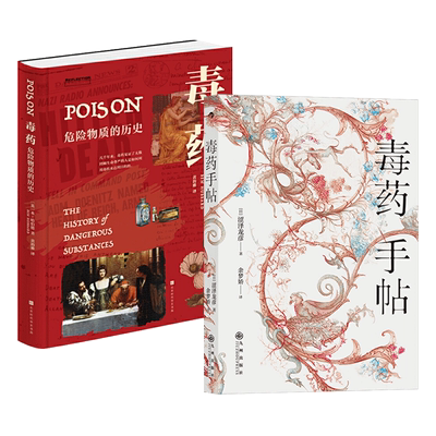 毒药-危险物质的历史+毒药手帖 毒物与药物世界史 主流毒药知识百科中毒症状治疗方法下毒故事 投毒者制毒毒杀案件 致命元素毒药
