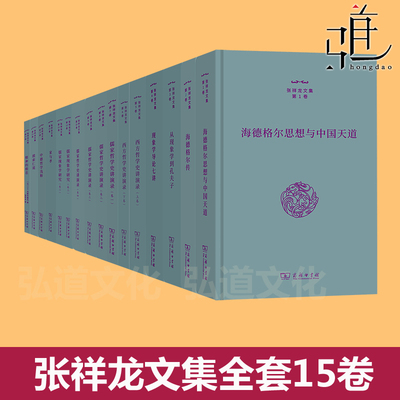 张祥龙文集系列全套15种16册 儒家哲学史讲演录+海德格尔传+摸索仁道+中德哲学浅释+家与孝+从现象学到孔夫子等商务印书馆全集