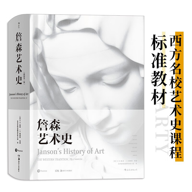詹森艺术史 插图第7版 西方美术绘画雕塑史建筑设计古代文艺复兴现代入门教材书籍 通史贡布里希加德纳温迪嬷嬷世界经典教程玛丽莲