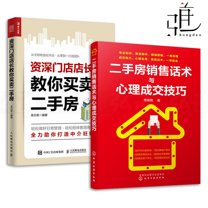 2本 二手房销售话术与心理成交技巧+资深门店店长教你买卖二手房 房地产销售书籍 房产中介置业顾问房屋销售技巧口才培训 交易流程