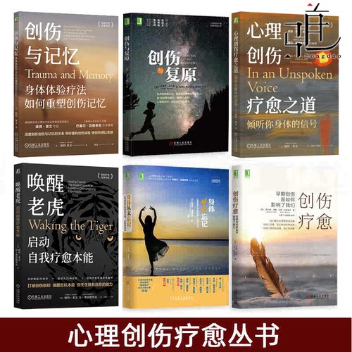 心理创伤疗愈经典畅销丛书