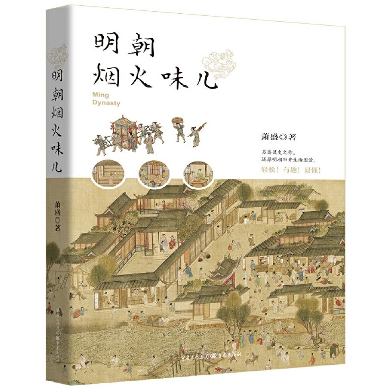 明朝烟火味儿 萧盛 明代社会日常生活 古代人的衣食住行玩用 妆容发式首饰品 茶酒烹饪养宠物读书婚嫁 中国通史穿越指南书籍华夏史