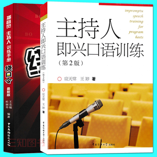 共2册 主持人即兴口语训练 第2版 播音员主持人训练手册播音主持书籍 主持人说话演讲好技巧说话 演讲书顺口溜绕口令书籍大全 口才