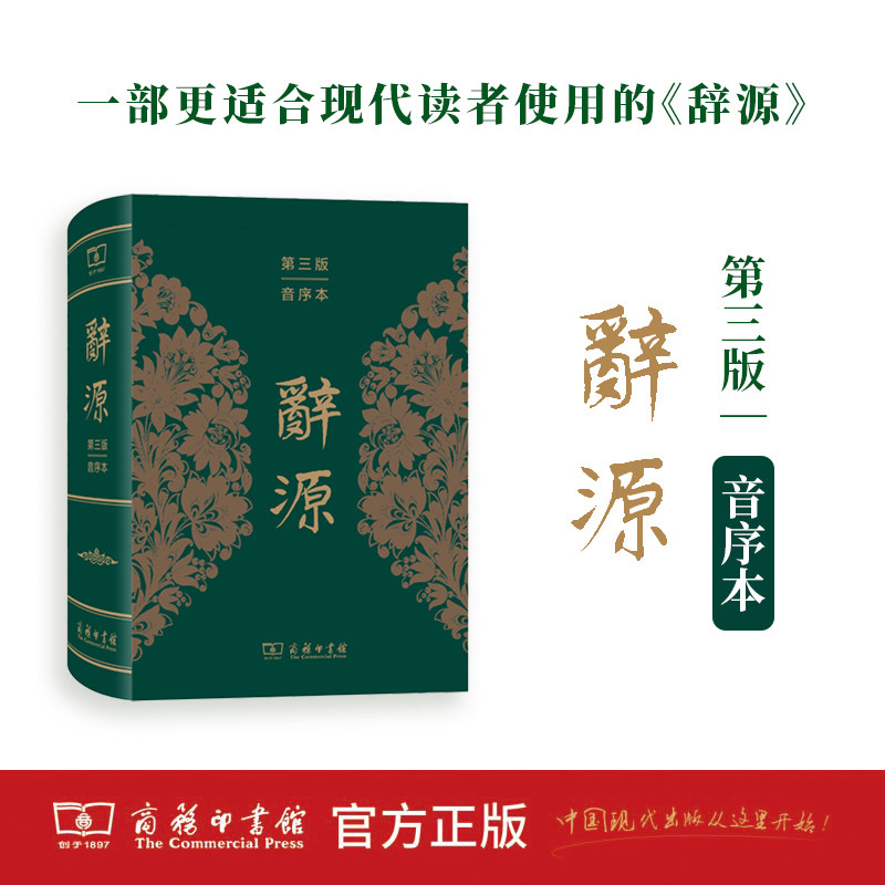 2024新书 辞源(第三版&middot;音序本) 何九盈 王宁 董琨 主编 商务印书馆编辑部 编 商务印书馆  辞海 字典辞典词典 中国 汉语传统文化3