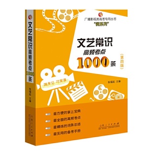 文艺常识高频考点1000条 第四版 全新升级 广播影视类高考专用从书 张福起 山东人民掌中宝典专业电视编导演摄影管理艺考书籍