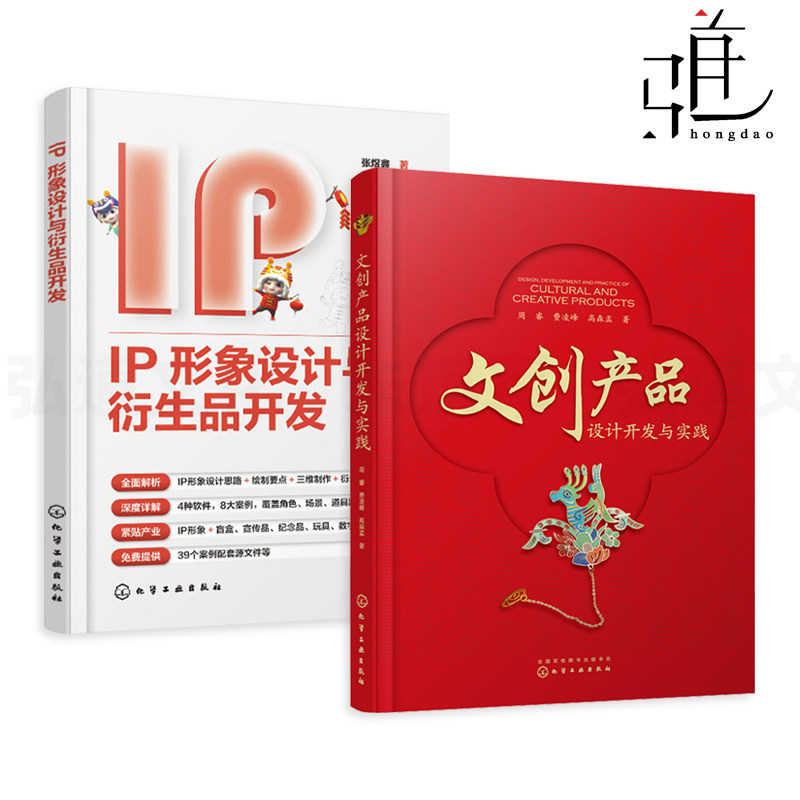 2册 文创产品设计开发与实践+IP形象设计与衍生品开发 国潮文博 插画应用 三维制作绘制 角色场景道具建模渲染 动画数字媒体游戏图片