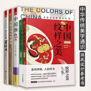 中国颜色 色彩搭配图案书籍 动物 汉服文化男女装 时装 服装 我在明朝穿什么 图解中国传统服饰 植物篇 中国纹样之美 传统美学5册