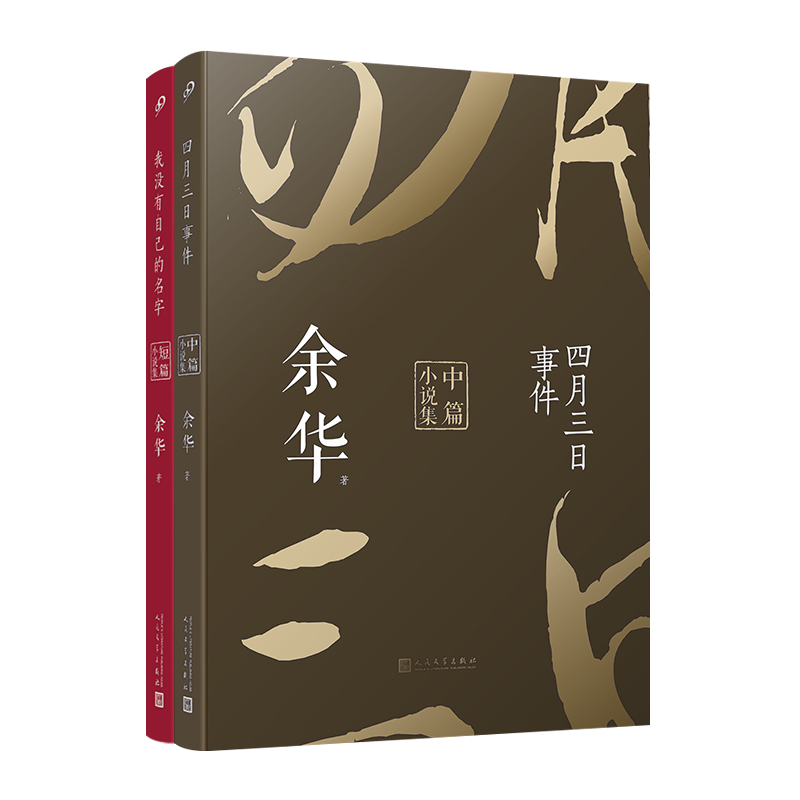 余华作品四月三日事件+我没有自己的名字余华亲自编选迄今为止完整的中篇小说集人民文学出版社余华的书籍十八岁出门远行