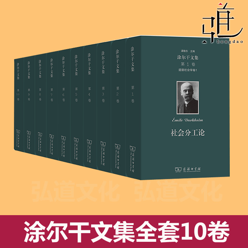 涂尔干文集全套全集十卷10卷  道德社会学卷 社会分工论宗教社会学卷 教育社会学卷 政治社会学卷  哲学卷  一般社会学 著作作品集