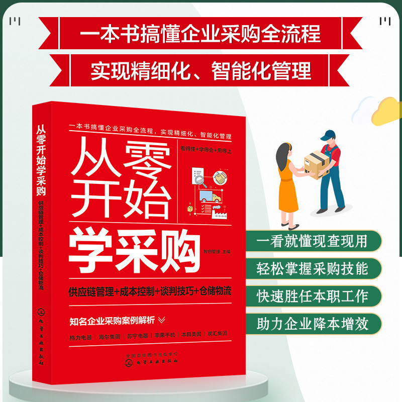 从零开始学采购-供应链管理