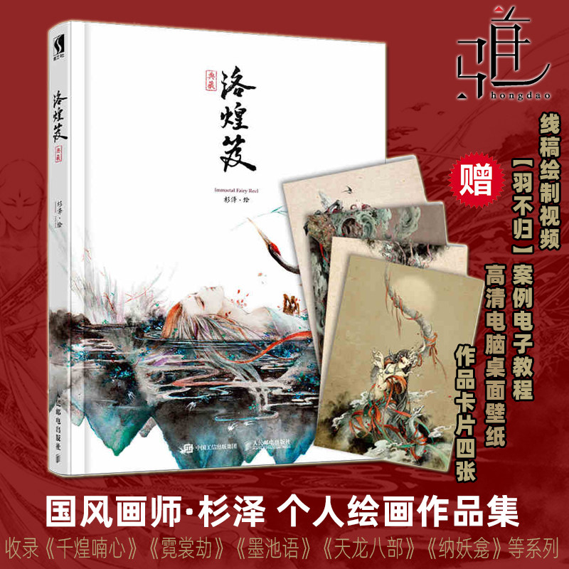 洛煌笈 精装典藏 杉泽 国风古风敦煌画集画册水墨钢笔工笔艺术插画