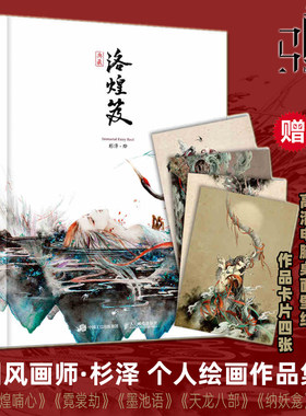 洛煌笈 精装典藏 杉泽 国风古风敦煌画集画册水墨钢笔工笔艺术插画 天龙八部远古印象 唯美水墨插画集观山海山海经 东方美学
