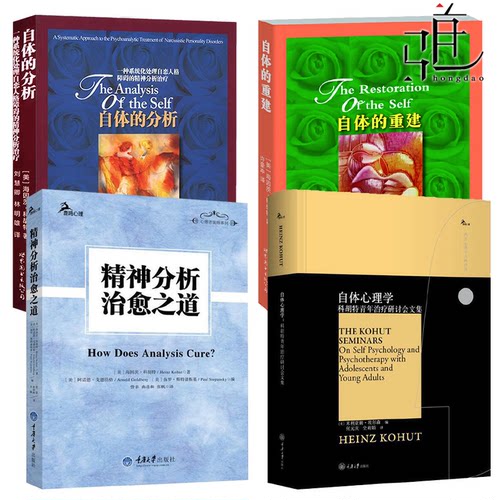 海因茨科胡特自体心理学+精神分析治愈之道+自体的分析+自体的重建 三部曲 临床案例自恋型人格分析入门俄狄浦斯情结 心理咨询师书