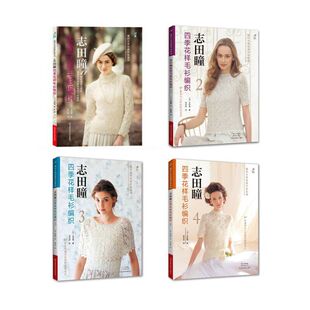 【4册】志田瞳四季花样毛衫编织1+2+3+4 钩针棒针毛衣编织教程 书织 打 毛衣全套毛线手工书籍勾针钩织图解儿童花样图案大全新款