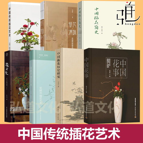 花间世 中式古典插花+瓶花清味 中国传统插花艺术 简史 花事 吴越流 历史研究 花艺大全插花师书花道茶道制作技巧技法 花艺师教程