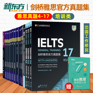 ielts出国留学教材书 辅导培训资料书 17全套 正版 g类新东方剑桥雅思真题培训类4 16剑17 官方真题集考试全真试题IELTS历年 14册