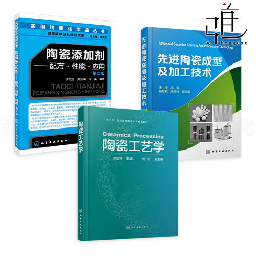 陶瓷工艺学+先进陶瓷成型及加工技术+陶瓷添加剂-配方性能应用 材料生产制造 坯料釉料配方设计成型技术方法坯体烧结方法知识