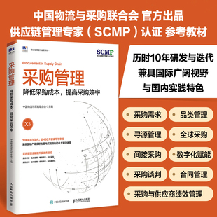降低采购成本 中国物流与采购联合会官方出品 SCMP认证教材 品类管理全球采购采购数字化管理图书X 采购管理 提高采购效率 2023