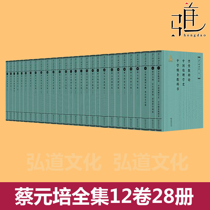 正版 蔡元培全集12卷28册 蔡元培的书籍 蔡元培文集 序跋集论文译著日记诗文书信演讲集+石头记疏证 美学教育论著 商务印书馆