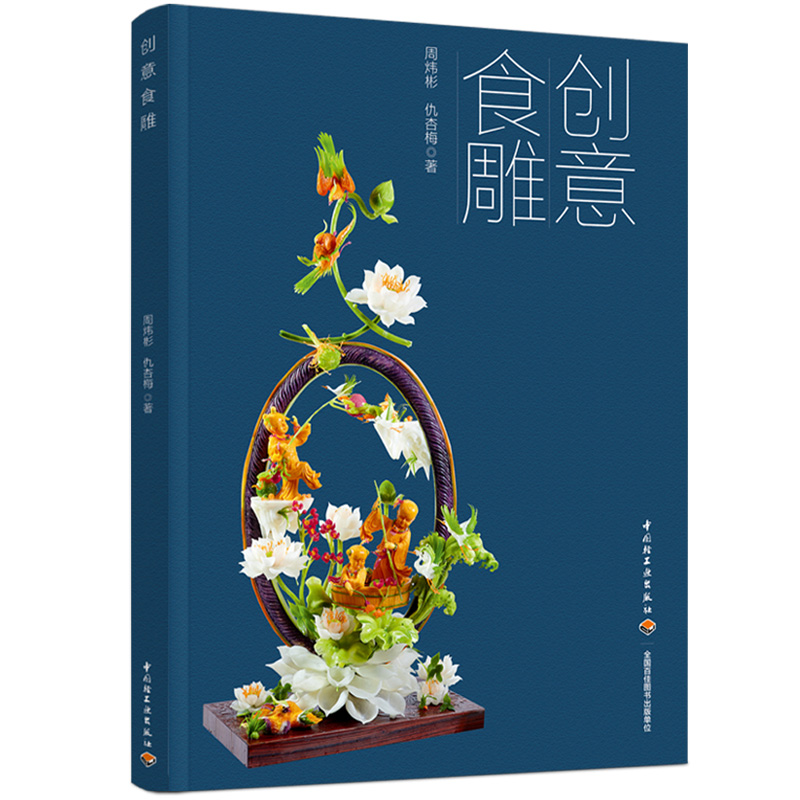 创意食雕 蔬菜水果豆腐/模拟食材等雕刻作品的制作过程 花卉/花鸟雕刻 食品雕刻书 基础教程 烹饪食谱 厨师专业知识学习技能技巧