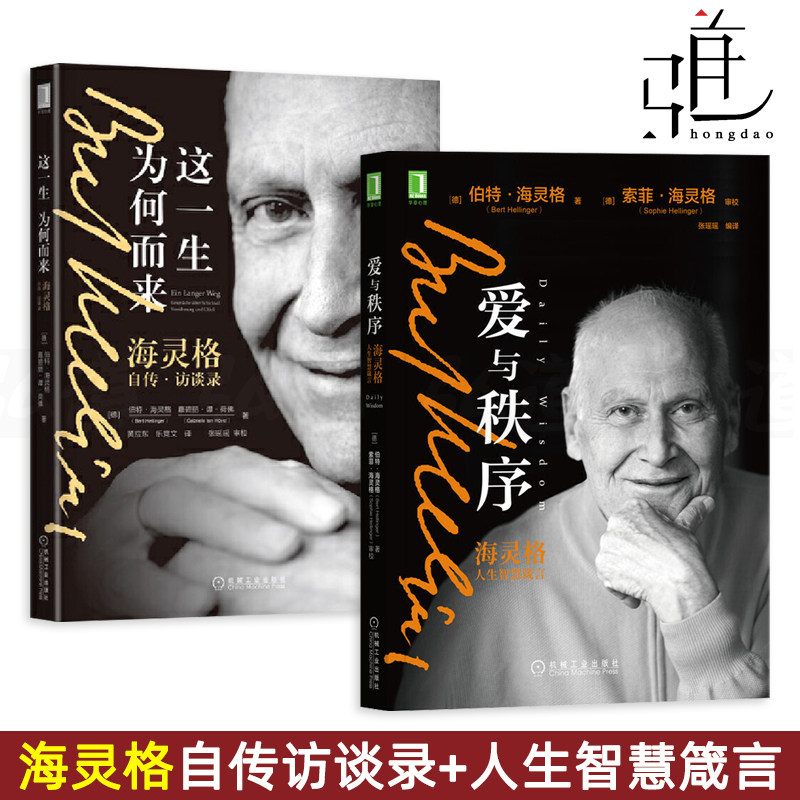 2册 爱与秩序-海灵格人生智慧箴言 这一生为何而来-海灵格自传访谈录
