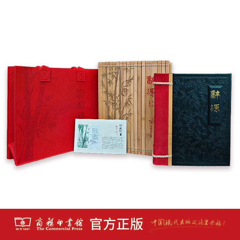 2025 辞源(第三版·典藏版) 何九盈 王宁 董琨 主编 商务印书馆 古代汉语词典 语文工具书 辞书 第3版