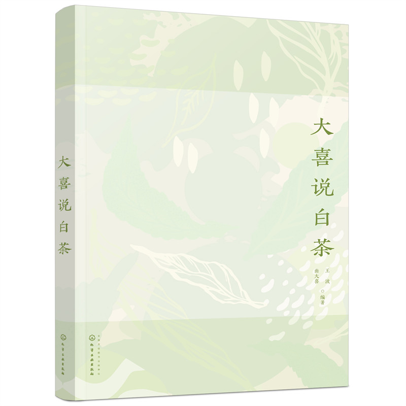 大喜说白茶 曲大喜 白茶基础知识 采茶制茶识茶贮存 制作加工工艺