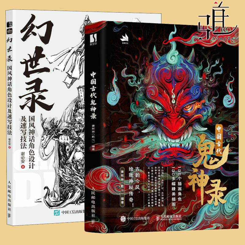任选 中国古代鬼神录+幻世录 国风神话角色设计及速写技法 神魔妖鬼怪传统神话人物艺术画集画册 妖怪神仙手绘国风绘本 中国风绘画