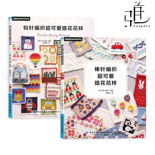 2册 棒针编织+钩针编织超可爱提花花样 图案集 日本EG创意 详细步骤图解 毛线花样编织基础大全教程教材 手工艺DIY 初学打毛衣书