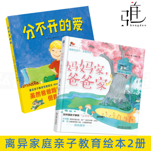 爸爸家妈妈家+分不开的爱3-4-5-6岁幼儿童健康教育绘本图画书引导孩子正确看待父母离婚单亲离异家庭儿童心理情绪疏导亲子沟通父亲