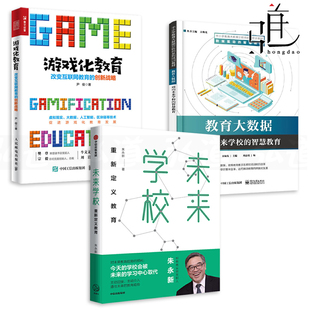 重新定义教育 培训机构平台转型书籍 游戏化教育 在线教育 智慧学习 改变互联网教育 创新战略 3本 慕微课程 教育大数据 未来学校