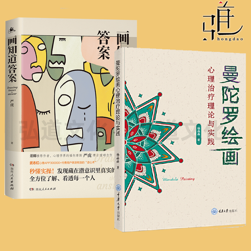 画知道答案+曼陀罗绘画心理治疗理论与实践 绘画心理分析  艺术治疗 房树人绘画测验 曼陀罗读心术 咨询师 心理咨询 心理学书籍