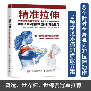 拉伸计划专业训练培训书 运动健身书 训练 疼痛消除和损伤预防 书籍 针对性练习 拉伸基本动作 精准拉伸 拉伸训练