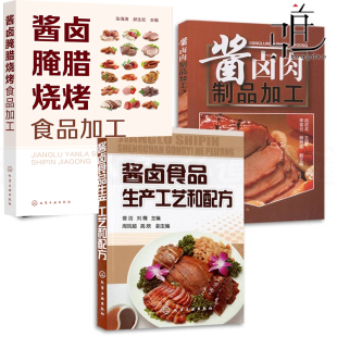 酱卤肉酱制卤制糖醋原料制作生产技术方法流程食品设计书籍 3本 酱卤腌腊烧烤食品加工 酱卤肉制品加工 酱卤食品生产工艺和配方