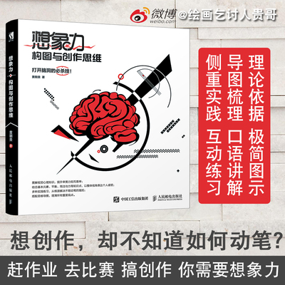 想象力 构图与创作思维 贵哥艺用人体结构译者黄朝贵原创设计 思维导图信息图 绘画艺术素描教程书籍 构图的诀窍 插画 艺考书弘道