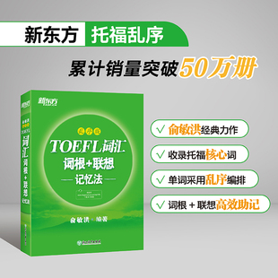 新东方 托福TOEFL词汇词根+联想记忆法(乱序版) 俞敏洪 托福英语词汇书 大愚书店 剑桥托福词汇 TOEFL考试单词书 学习 x